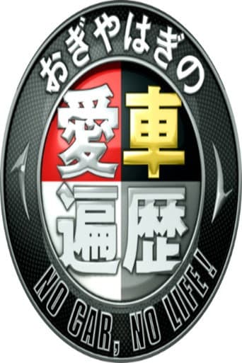 Poster for おぎやはぎの愛車遍歴 NO CAR, NO LIFE!