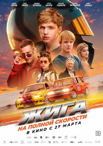 Poster for Zhiga: At Full Speed