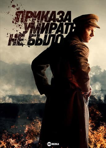 Poster for There Was No Order to Die