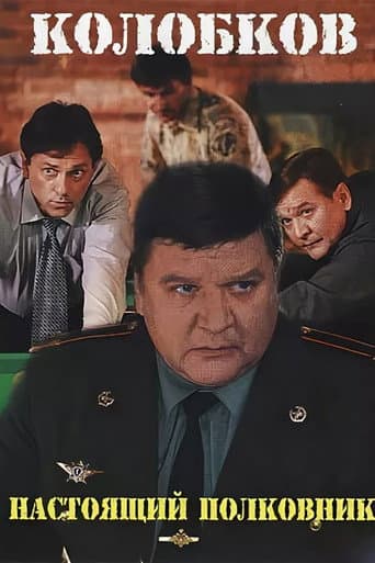 Poster for Колобков. Настоящий полковник!