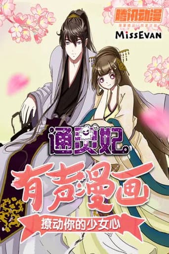 Poster for 通灵妃 动态漫