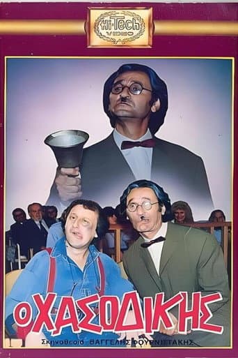 Poster for Ο Χασοδίκης