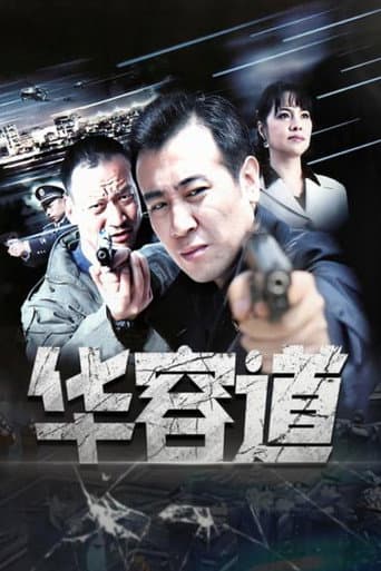 Poster for 华容道