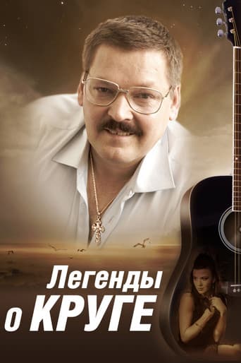 Poster for Легенды о Круге