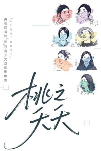 Poster for 桃之夭夭
