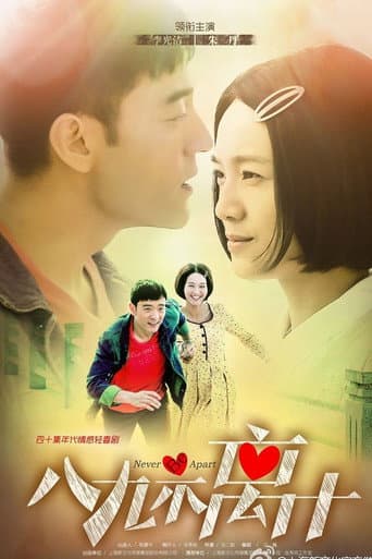 Poster for 八九不离十