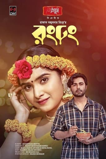Poster for রং ঢং