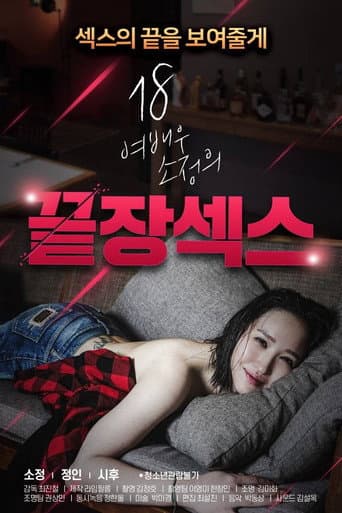 Poster for 18 Year Old Actress So-jeong's Ultimate Sex
