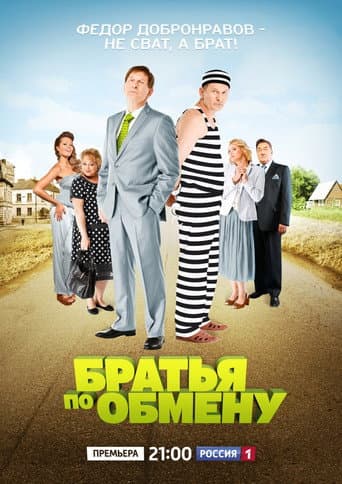 Poster for Братья по обмену