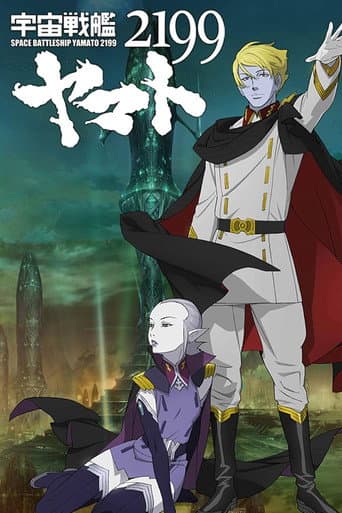 Poster for Space Battleship Yamato 2199: Offense and Defense on the Outer Reaches of the Galaxy