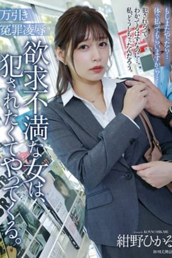 Poster for ADN-546 万引き冤罪凌辱 欲求不満な女は、犯されたくてやってくる。