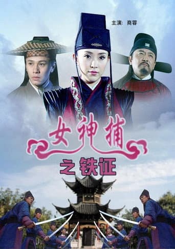 Poster for 女神捕之铁证
