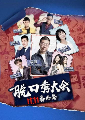 Poster for 京东脱口秀大会