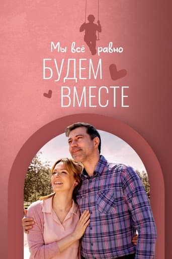 Poster for Мы всё равно будем вместе