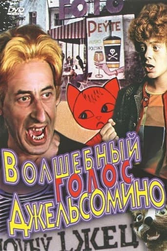 Poster for Волшебный голос Джельсомино