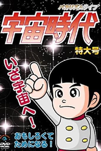 Poster for バカリズムライブ「宇宙時代」特大号