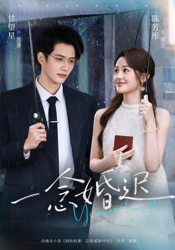 Poster for 一念婚迟