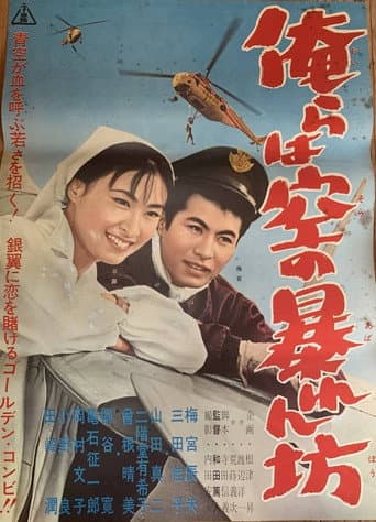 Poster for Orera wa sora no abarenbō