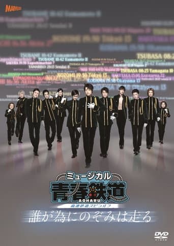 Poster for 『青春-AOHARU-鉄道』～誰が為にのぞみは走る～