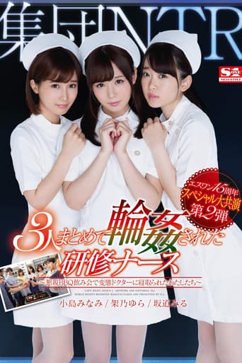 Poster for S1 15th Anniversary Special Featuring Big Stars. Part 2. Group Cuckold. 3 Student Nurses Are GangBanged Together ~We Were Fucked By Perverted Doctors At A BBQ Party~