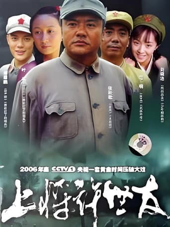 Poster for 上将许世友