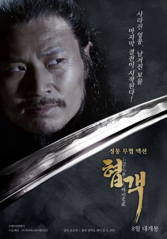 Poster for 小旋风柴进之传世宝藏
