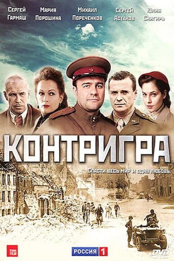Poster for Контригра