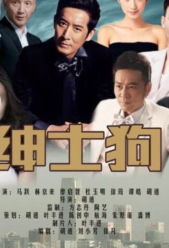 Poster for 绅士狗
