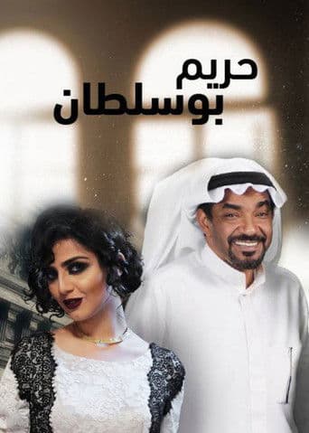 Poster for مسلسل حريم أبو سلطان