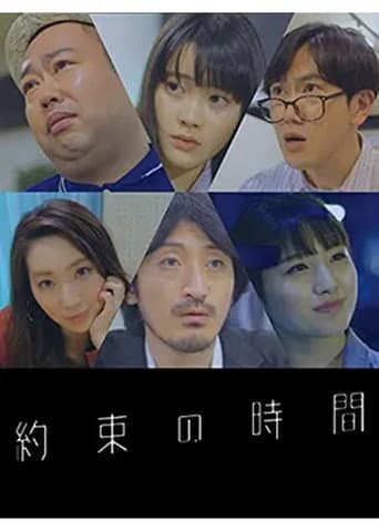 Poster for 約束の時間