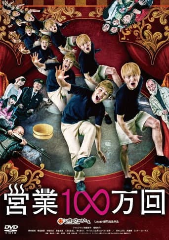 Poster for 営業1∞万回