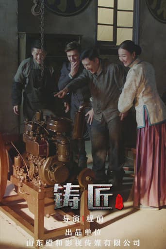 Poster for 铸匠