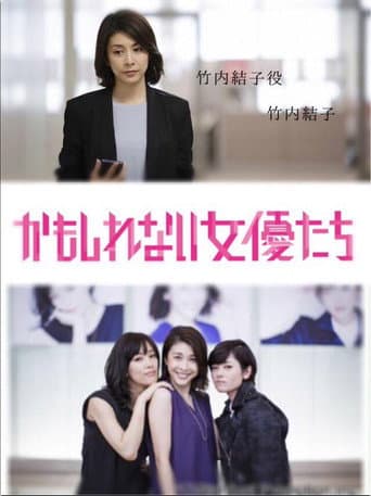 Poster for かもしれない女優たち