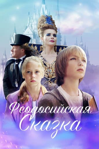 Poster for Fedosian Tale
