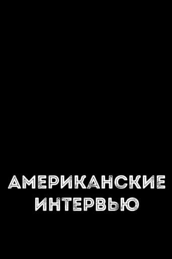 Poster for Американские интервью