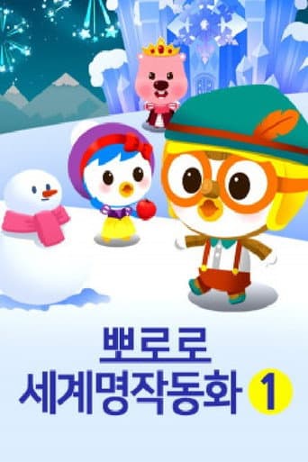 Poster for 뽀로로 세계명작 동화