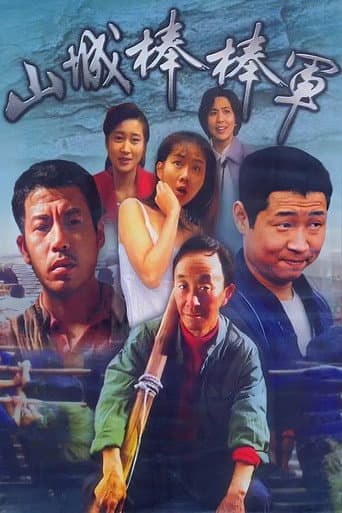 Poster for Shan Cheng Bang Bang Jun