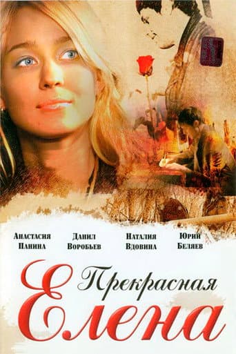 Poster for Beautiful Elena