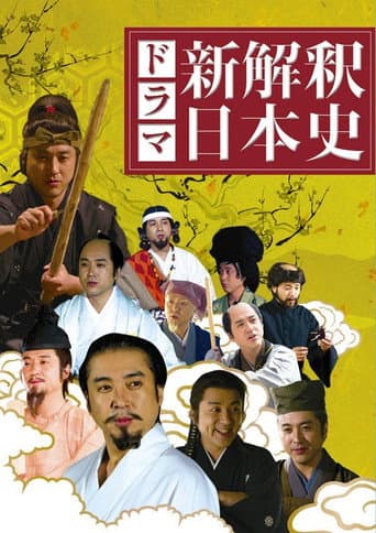 Poster for 新解釈・日本史