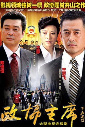 Poster for 政协主席
