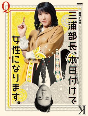 Poster for 三浦部長、本日付けで女性になります。