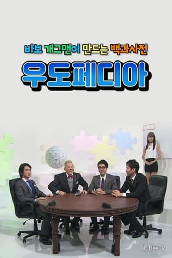 Poster for 우도페디아