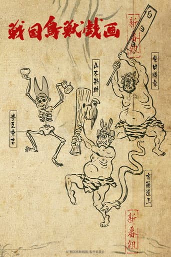 Poster for SENGOKUCHOJYUGIGA