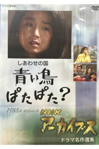 Poster for Shiawase no Kuni: Aoi Tori Patapata?