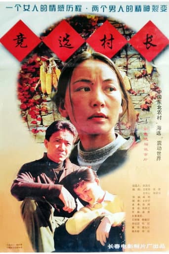 Poster for 竞选村长