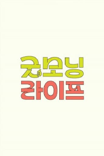 Poster for 굿모닝 라이프