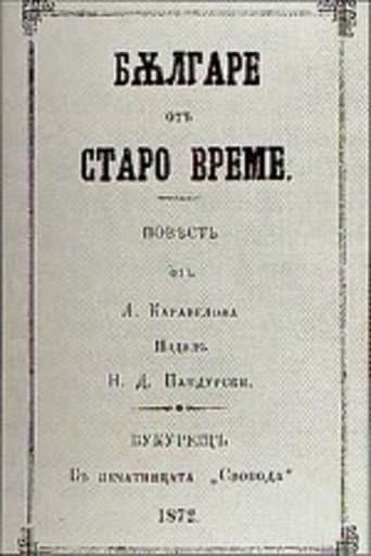 Poster for Bulgarians of the Old Days