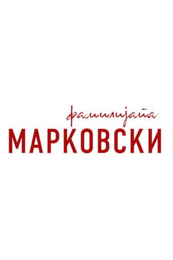 Poster for The Family Markovski