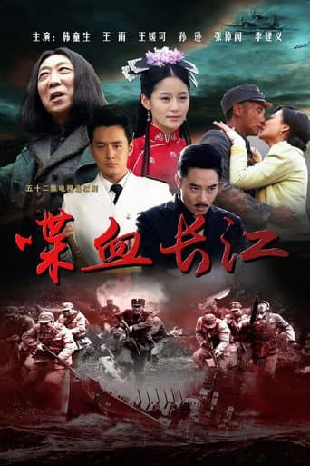 Poster for 喋血长江