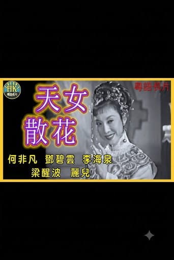 Poster for 天女散花